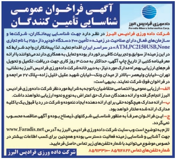 /files/آگهی مناقصه و مزایده/شناسایی تامین کنندگان.jpg